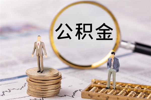 定西公积金贷款如何取出（公积金贷款取款流程）