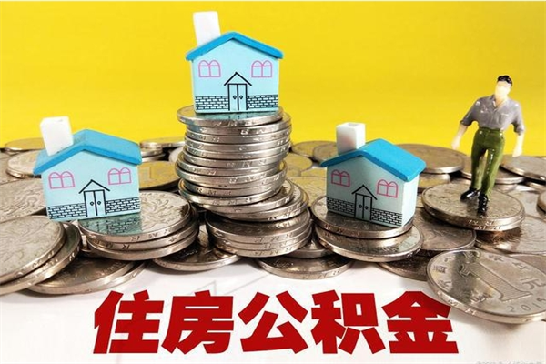 定西离职后公积金怎么取（离职后,公积金如何提取）