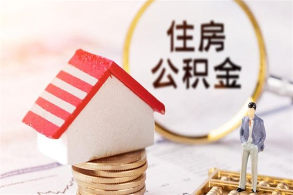 定西离职多久公积金能取出来（离职公积金多久可以全部提取吗）