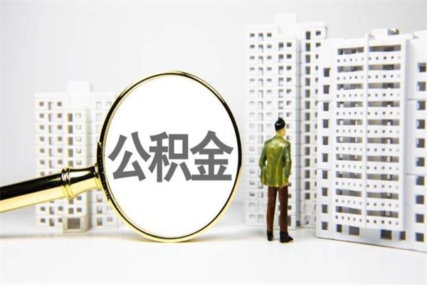 定西公积金怎么一次性取出来（公积金怎么一次性全部取出）
