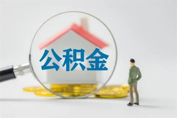 定西公积金部分提条件（公积金条件提取）