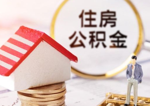 定西公积金取的条件（取住房公积金需要多少手续费）