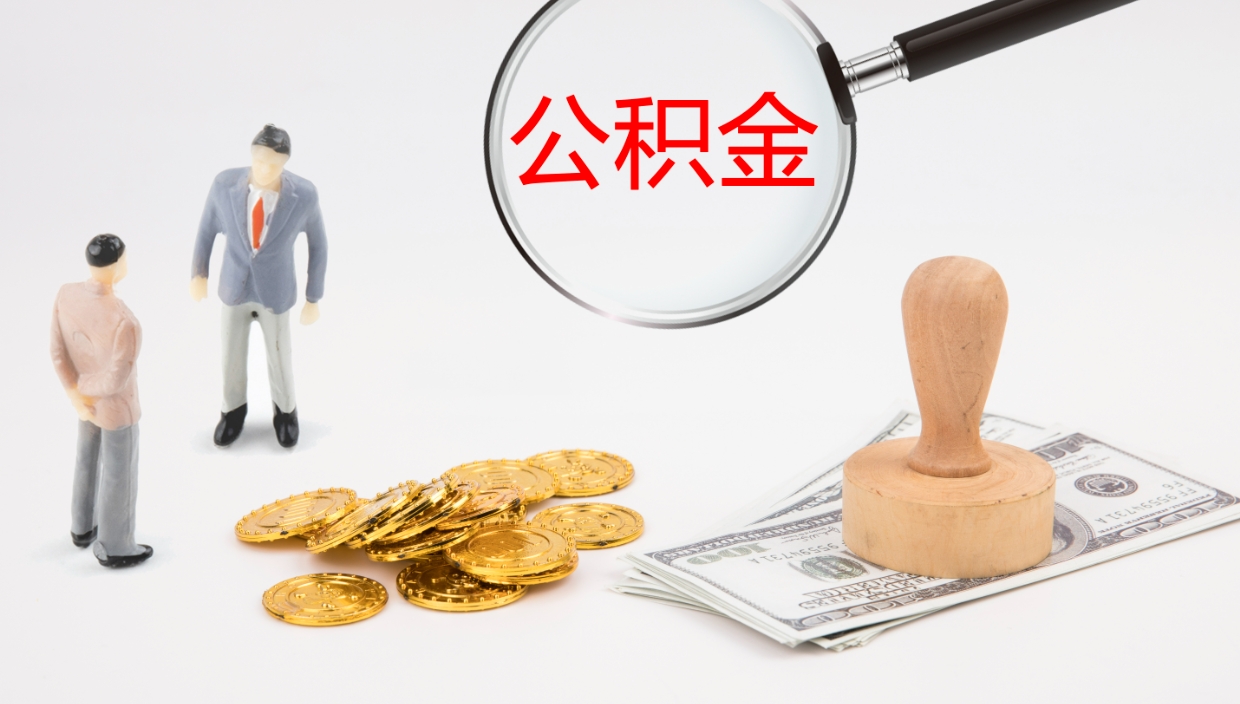 定西公积金取（取住房公积金余额需要什么手续）