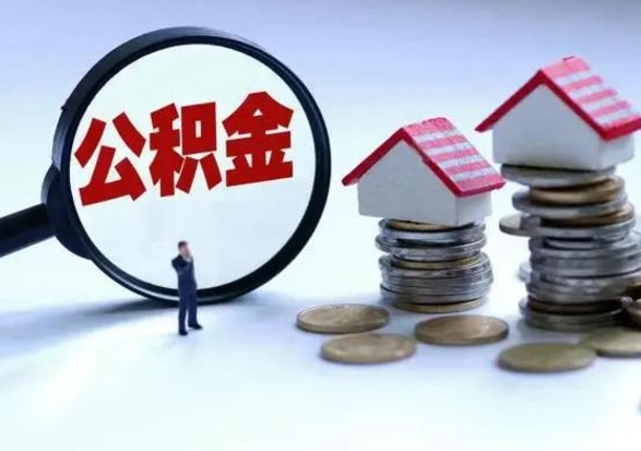 定西离职后公积金怎么取（离职后,公积金如何提取）