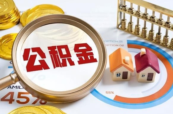 定西公积金的取办理（取住房公积金流程）