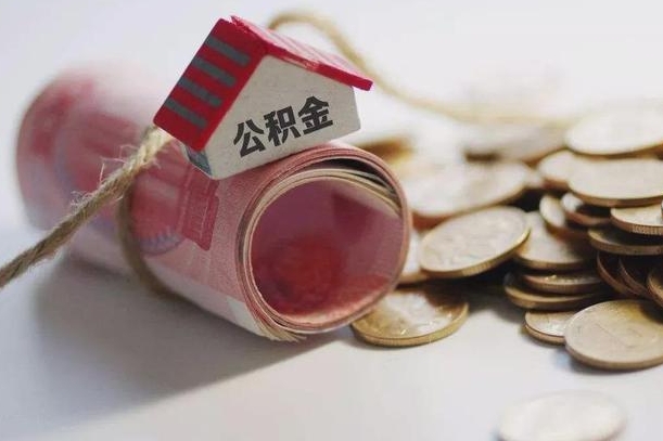 定西公积金离职怎么取（公积金离职提取流程）
