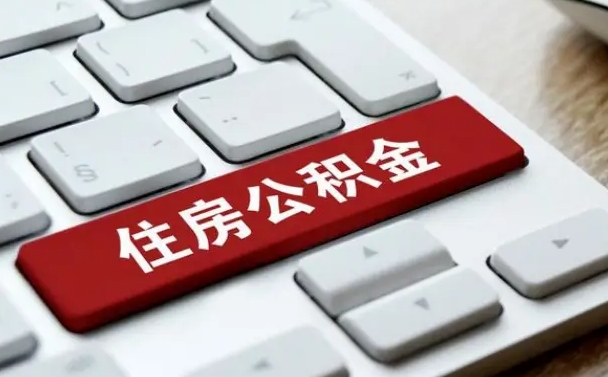 定西租房公积金封存怎么提（公积金封存租房提取流程）