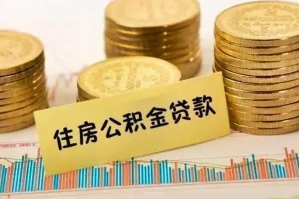定西离职后取住房公积金需要什么手续（离职后取住房公积金需要哪些资料）