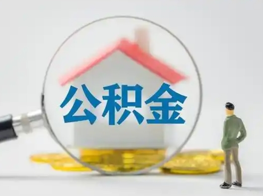 定西辞职可以取住房公积金吗（辞职了可以把住房公积金全部取出来吗）