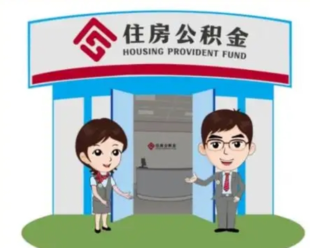 定西离职多久公积金能取出来（离职公积金多久可以全部提取吗）
