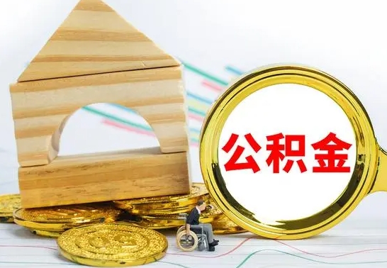 定西公积金怎么能都取出来（公积金怎么全部取了）